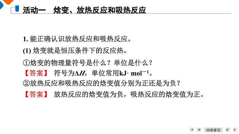 模块3　主题1　第1讲　反应热与热化学方程式  课件 2025高考化学一轮复习06