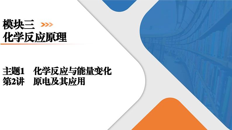 模块3　主题1　第2讲　原电池及其应用  课件 2025高考化学一轮复习01