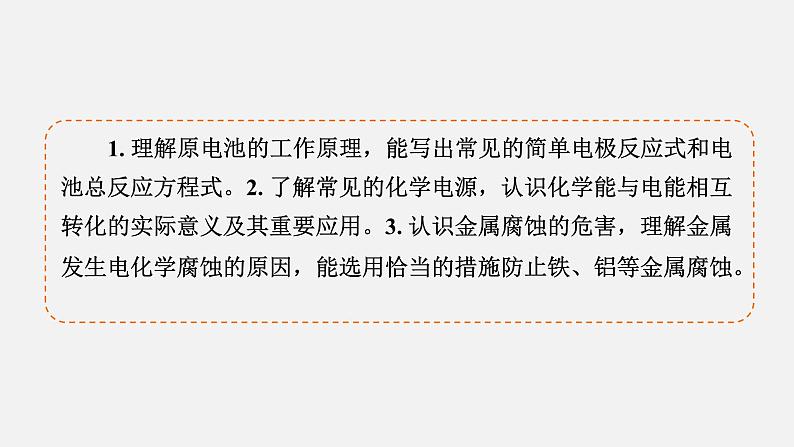 模块3　主题1　第2讲　原电池及其应用  课件 2025高考化学一轮复习04