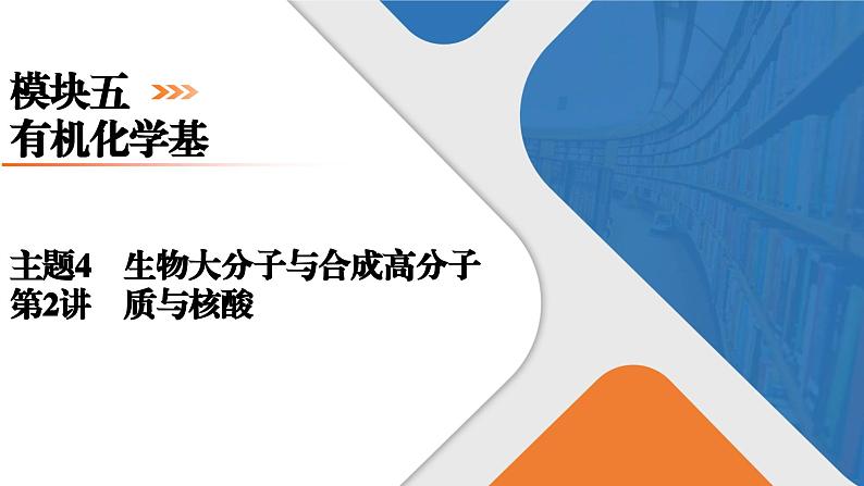 模块5　主题4　第2讲　蛋白质与核酸  课件 2025高考化学一轮复习01