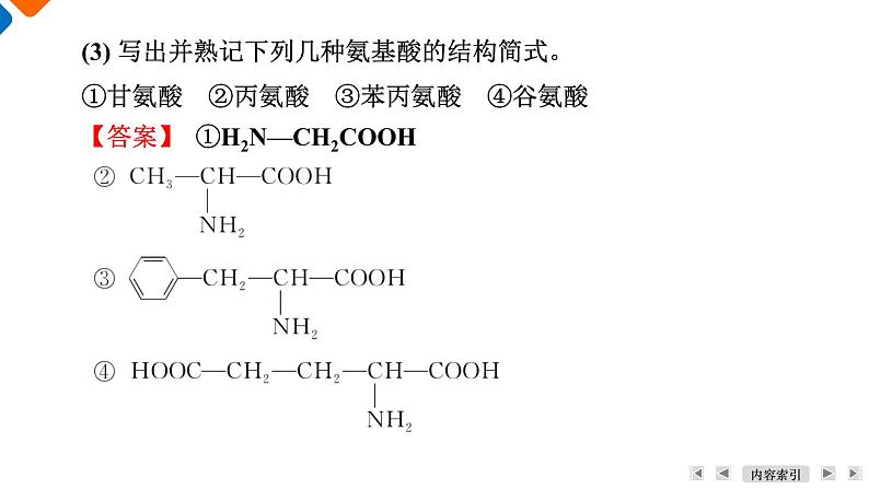 模块5　主题4　第2讲　蛋白质与核酸  课件 2025高考化学一轮复习07