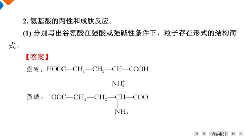 模块5　主题4　第2讲　蛋白质与核酸  课件 2025高考化学一轮复习08