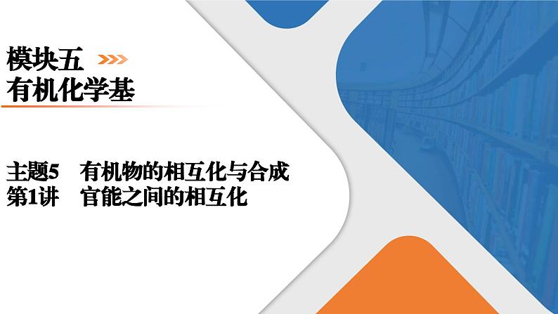 模块5　主题5　第1讲　官能团之间的相互转化  课件 2025高考化学一轮复习01