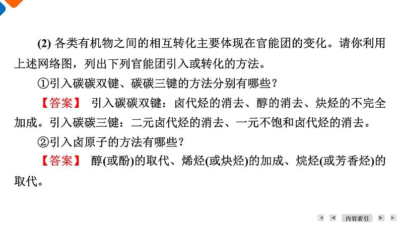 模块5　主题5　第1讲　官能团之间的相互转化  课件 2025高考化学一轮复习08