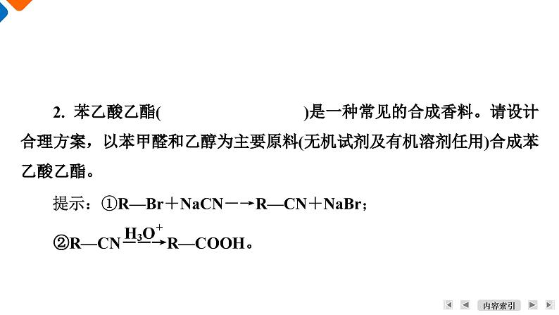 模块5　主题5　第2讲　有机合成  课件 2025高考化学一轮复习08