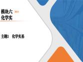模块6　主题1　化学实验基础  课件 2025高考化学一轮复习