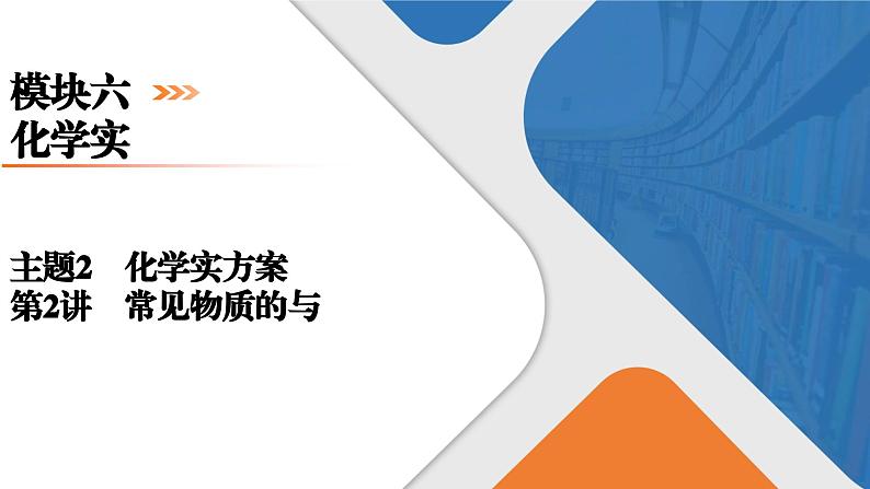 模块6　主题2　第2讲　常见物质的检验与鉴别  课件 2025高考化学一轮复习01