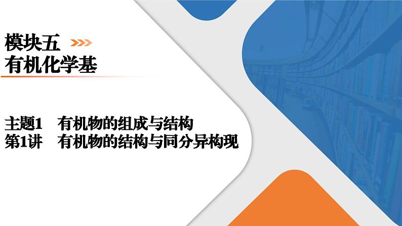 模块5　主题1　第1讲　有机物的结构与同分异构现象  课件 2025高考化学一轮复习01