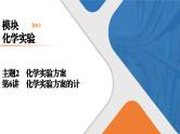模块6　主题2　第6讲　化学实验方案的设计  课件 2025高考化学一轮复习