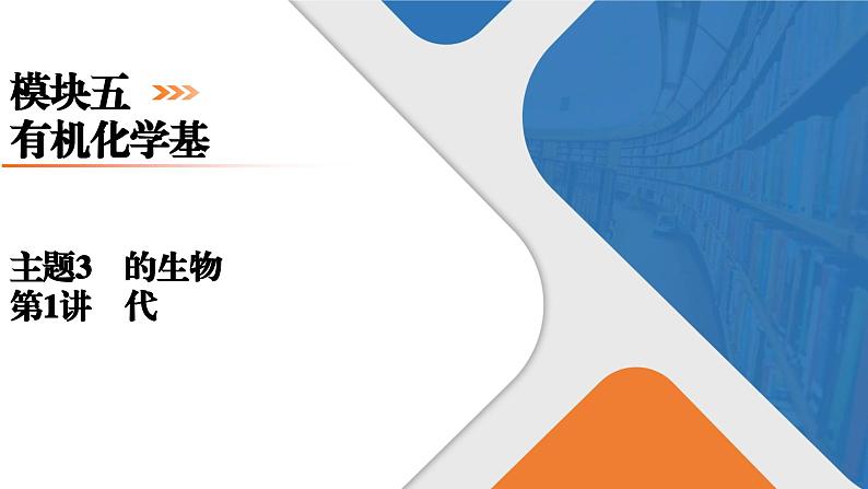 模块5　主题3　第1讲　卤代烃  课件 2025高考化学一轮复习第1页