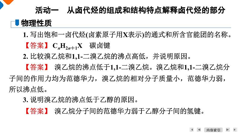 模块5　主题3　第1讲　卤代烃  课件 2025高考化学一轮复习第6页