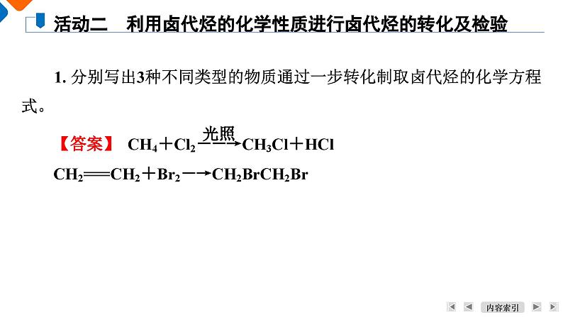 模块5　主题3　第1讲　卤代烃  课件 2025高考化学一轮复习第7页