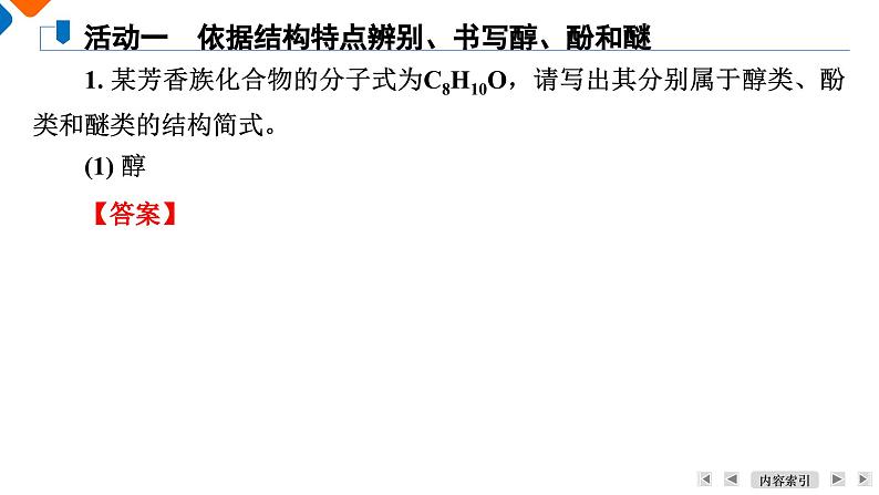 模块5　主题3　第2讲　醇、酚  课件 2025高考化学一轮复习第6页