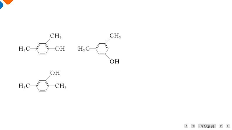 模块5　主题3　第2讲　醇、酚  课件 2025高考化学一轮复习第8页