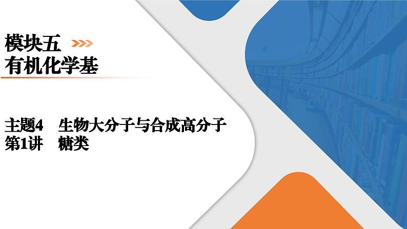 模块5　主题4　第1讲　糖类  课件 2025高考化学一轮复习01