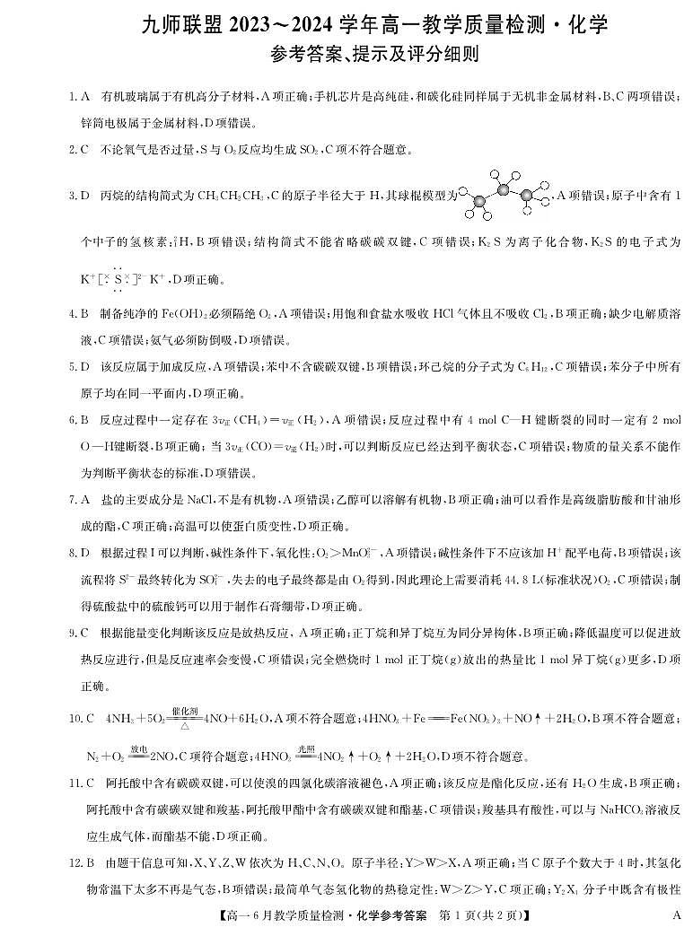 河南省九师联盟2023-2024学年高一下学期6月份质量检测化学试卷01