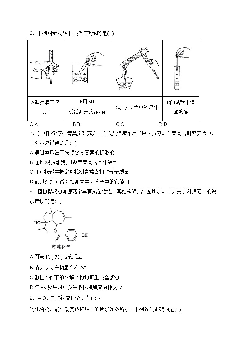 （网络参考版）2024年普通高中学业水平等级性考试化学试卷 山东卷（答案不全）第2页