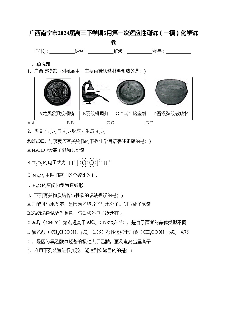 广西南宁市2024届高三下学期3月第一次适应性测试（一模）化学试卷(含答案)第1页