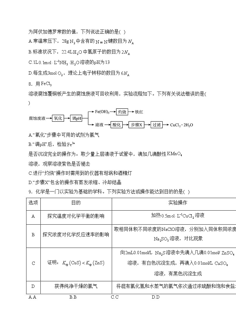广西南宁市2024届高三下学期3月第一次适应性测试（一模）化学试卷(含答案)第3页