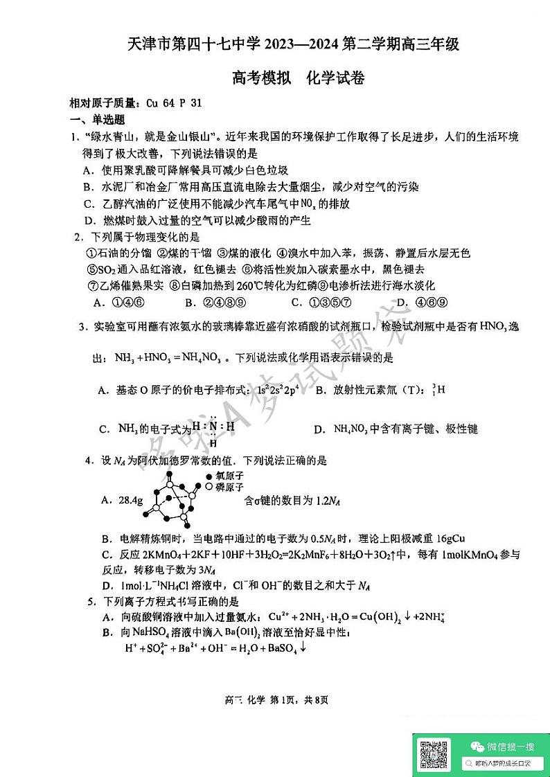 天津市第四十七中学2024年高考模拟化学试卷（含答案）第1页