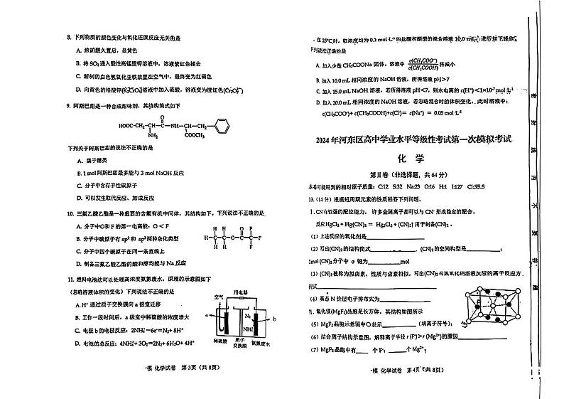 2024届天津市河东区高三一模化学试卷【含答案】02