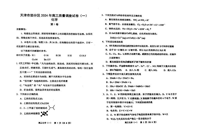 天津市部分区2024年高三一模化学试卷【含答案】第1页