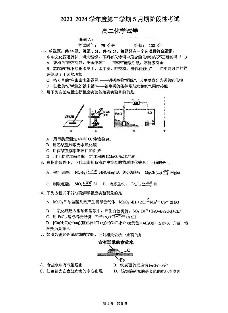 江苏省无锡市锡东高级中学2023-2024学年高二下学期5月月考化学试题01