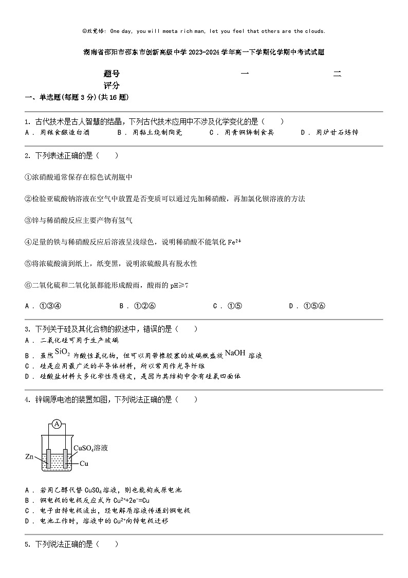 [化学]湖南省邵阳市邵东市创新高级中化学2023-2024学年高一下学期化学期中考试试题01