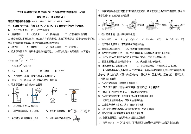 2024年白银市第一中学高一下学期普通高中学业水平合格性考试模拟卷—化学试题01
