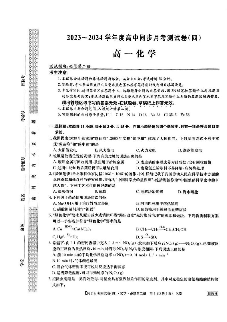 河南省周口市鹿邑县2023-2024学年高一下学期6月月考（四）化学试题01