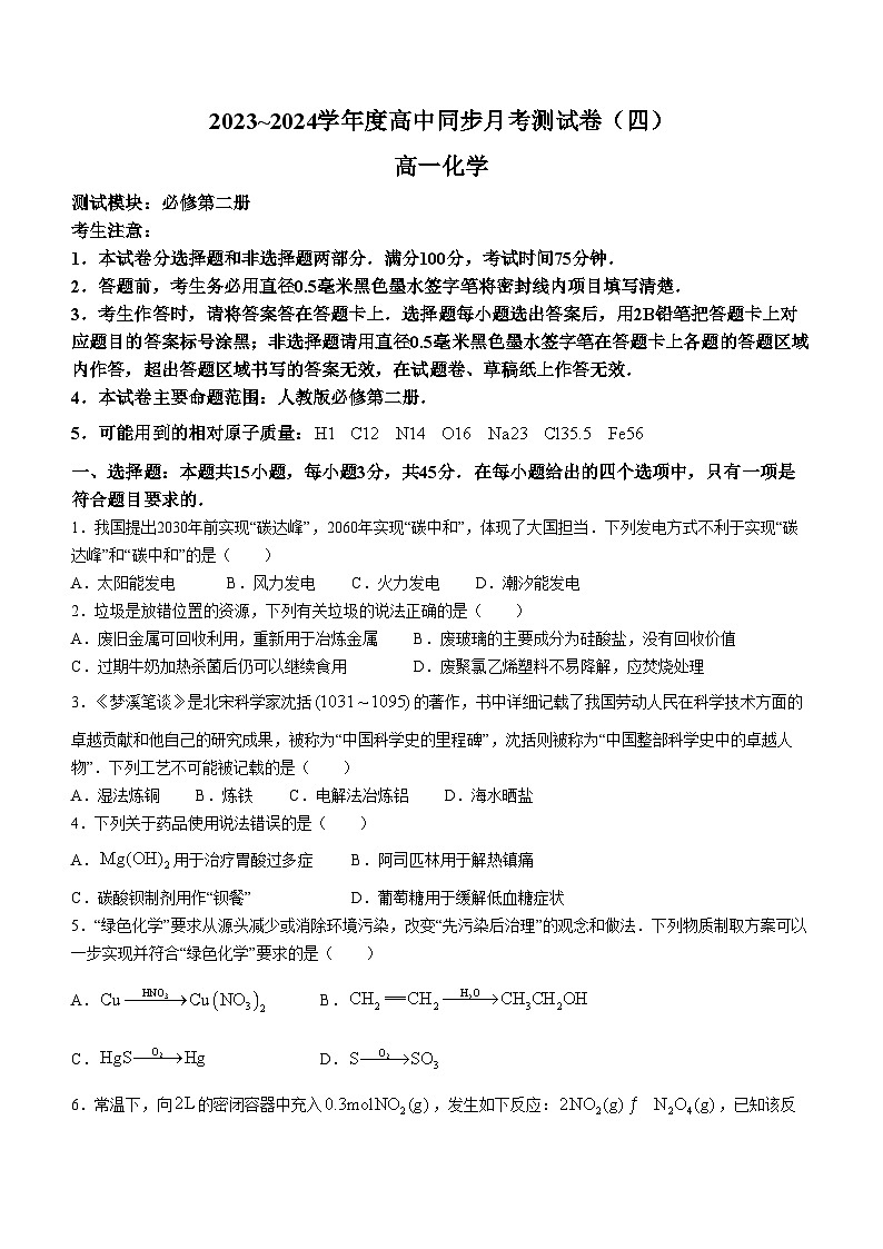 河南省周口市鹿邑县2023-2024学年高一下学期6月月考（四）化学试题第1页