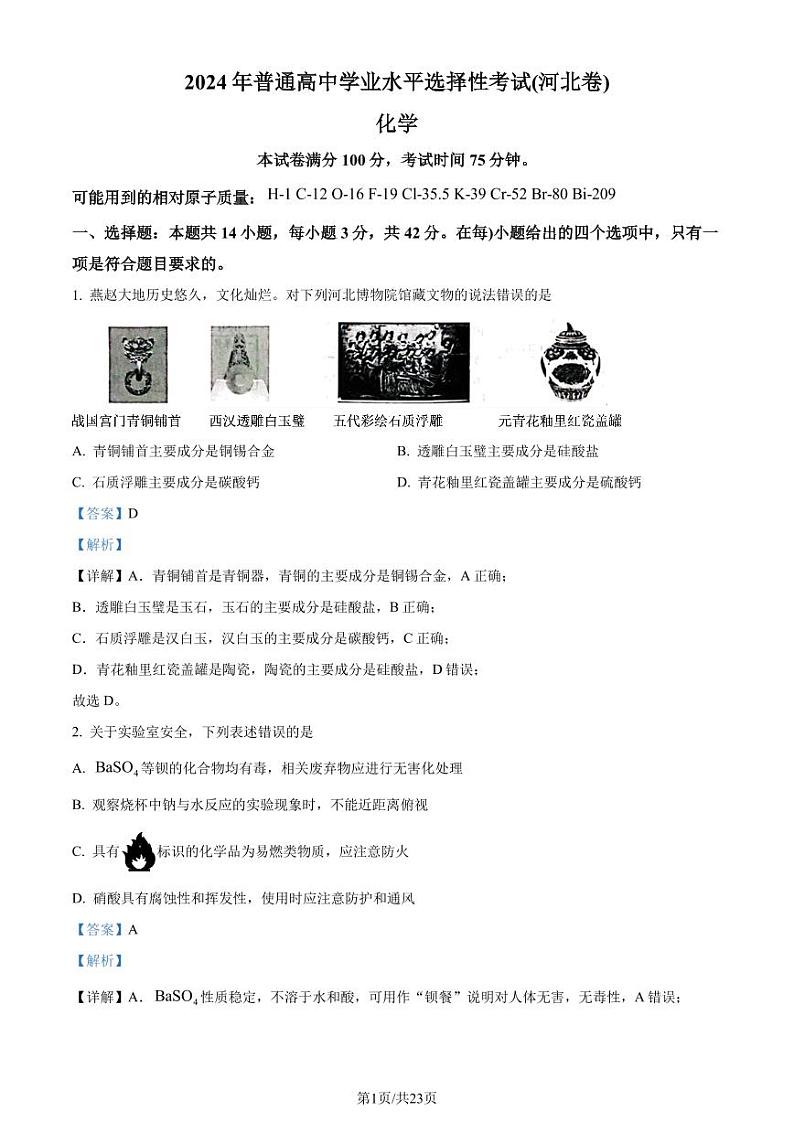 2024年新高考河北卷化学高考真题解析（参考版）01