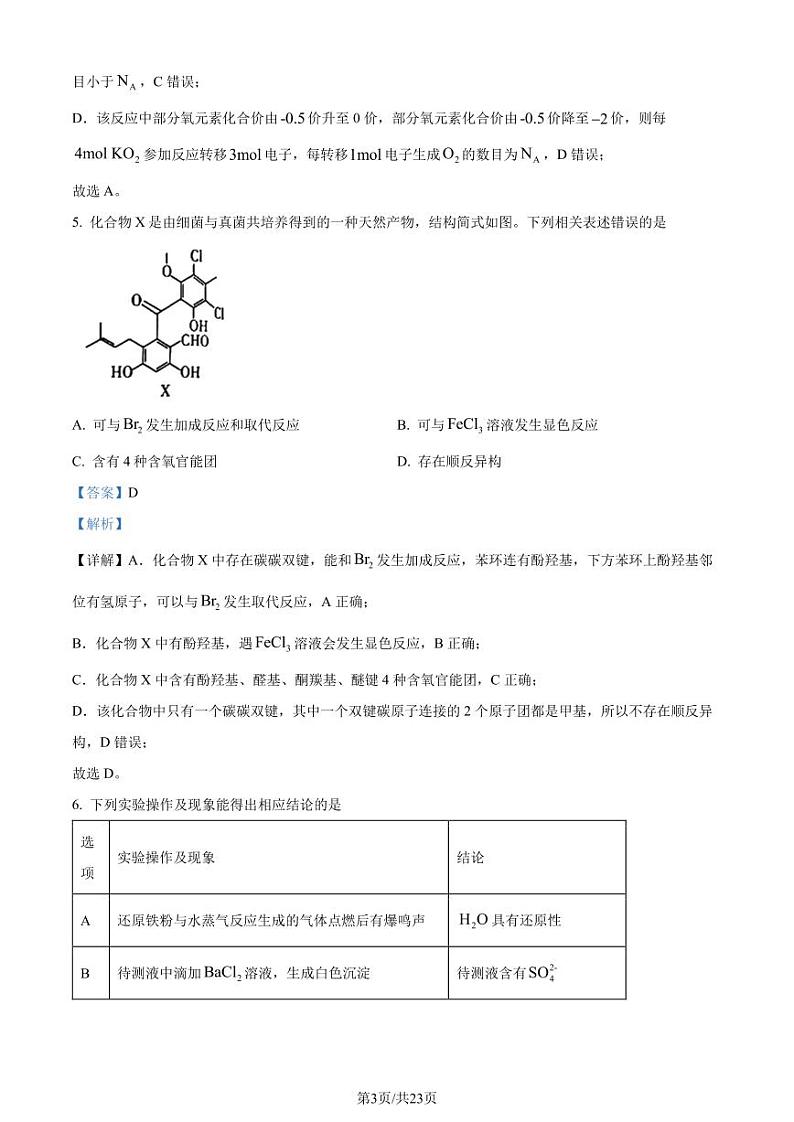 2024年新高考河北卷化学高考真题解析（参考版）03