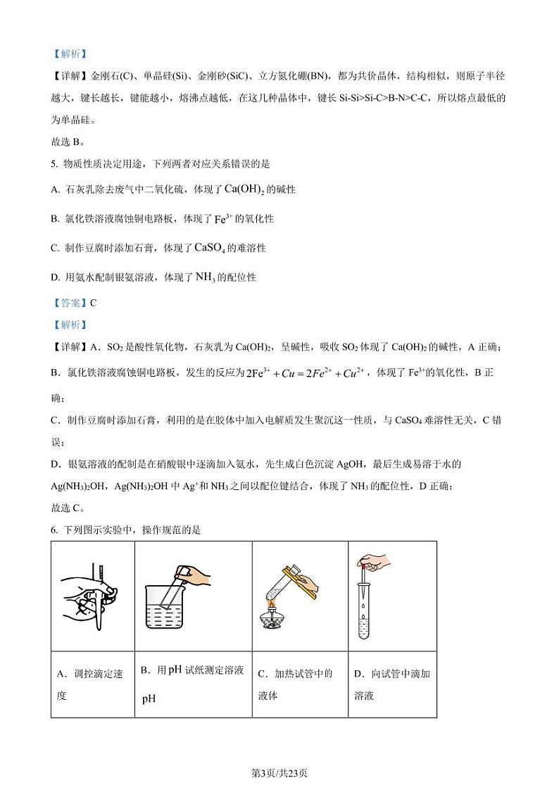 2024年新高考山东卷化学高考真题解析（参考版）03