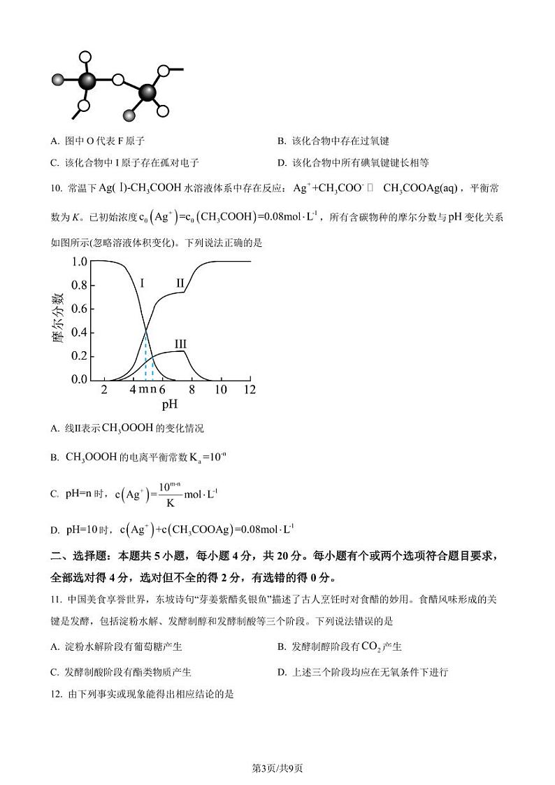 2024年新高考山东卷化学高考真题解析（参考版）03
