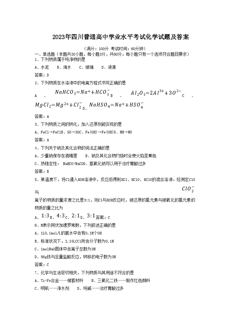 2023年四川普通高中学业水平考试化学试题及答案 (1)第1页