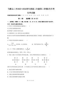 安徽省马鞍山市第二中学2023-2024学年高二下学期5月月考化学试题