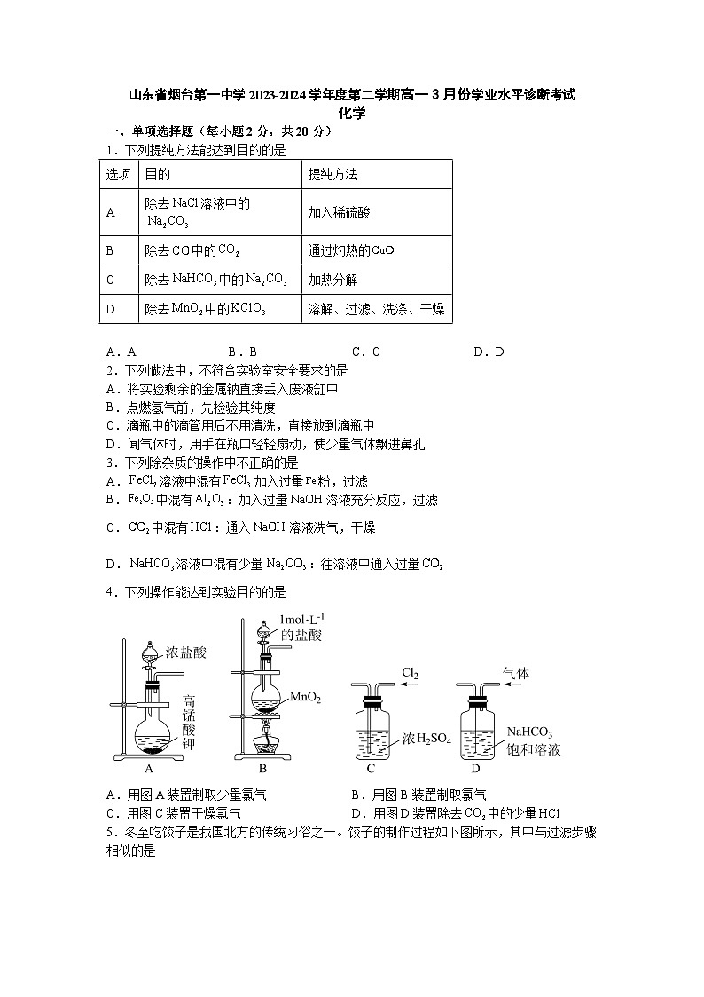 山东省烟台第一中学2023-2024学年高一下学期3月份学业水平诊断考试化学试题01