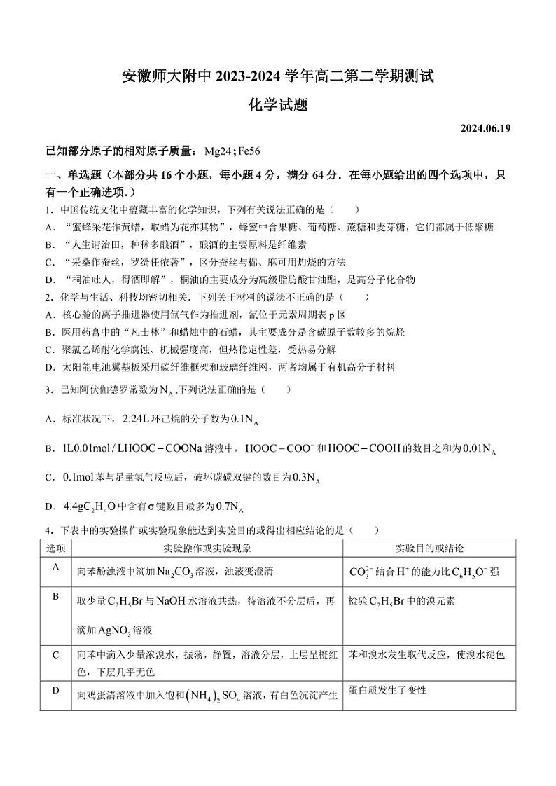 安徽师范大学附属中学2024年高二下学期6月测试化学试题第1页
