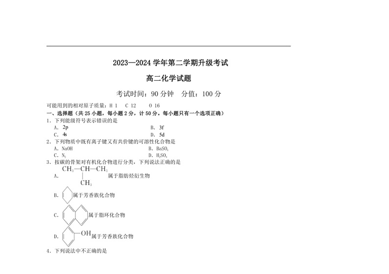[化学]巴彦淖尔市第一中化学2023～2024学年高二下学期第五次学业诊断检测月考化学试卷（含答案）第1页