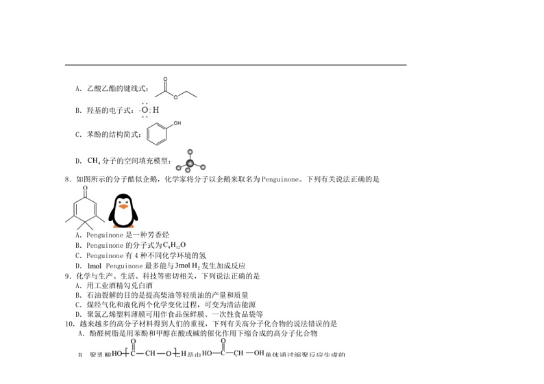 [化学]巴彦淖尔市第一中化学2023～2024学年高二下学期第五次学业诊断检测月考化学试卷（含答案）第2页
