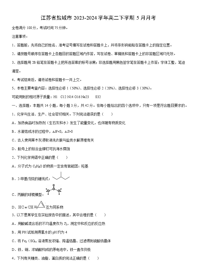 [化学]江苏省盐城市2023-2024学年高二下学期5月月考（解析版）第1页