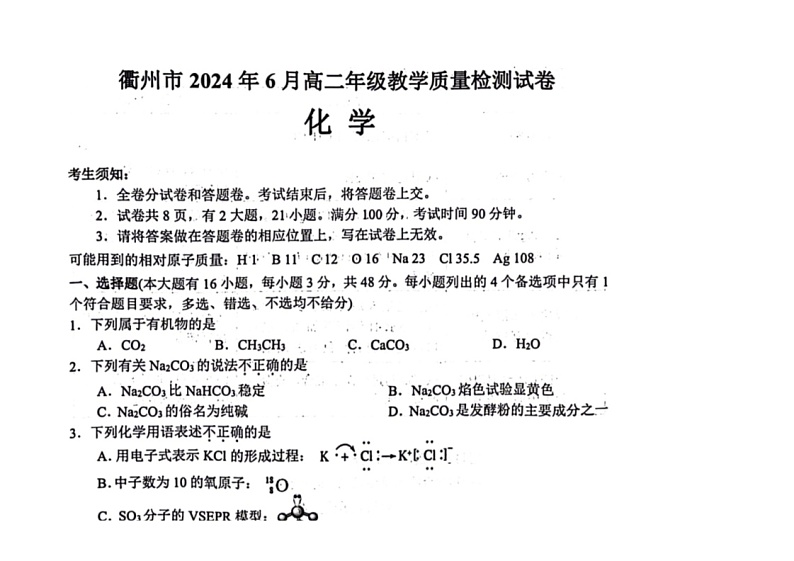 [化学]浙江省衢州市2023～2024化学年高二下学期6月教学质量检测（期末）化学试卷（图片版含答案）01