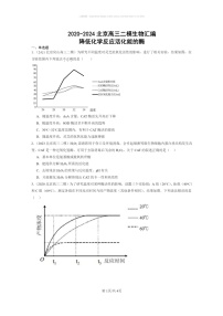 [生物][化学]2020～2024北京高三二模生物试题分类汇编：降低化学反应活化能的酶