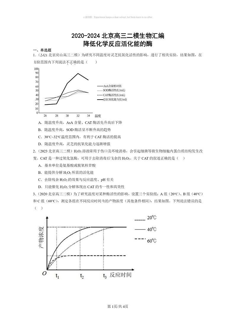 [生物][化学]2020～2024北京高三二模生物试题分类汇编：降低化学反应活化能的酶第1页