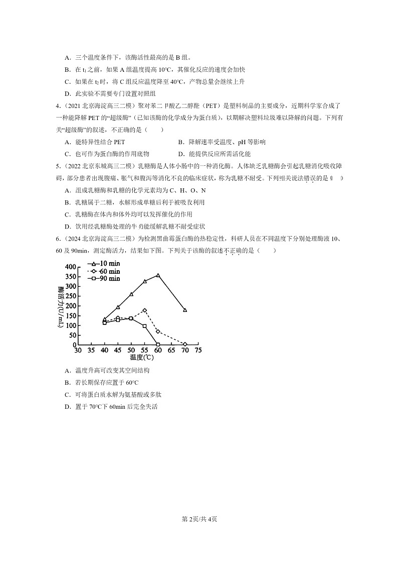 [生物][化学]2020～2024北京高三二模生物试题分类汇编：降低化学反应活化能的酶第2页