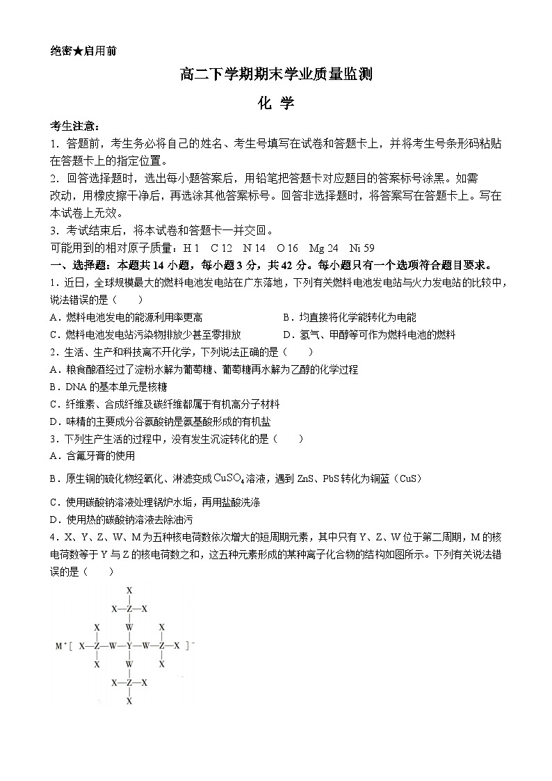2024濮阳南乐县豫北名校高二下学期6月期末考试化学含答案第1页