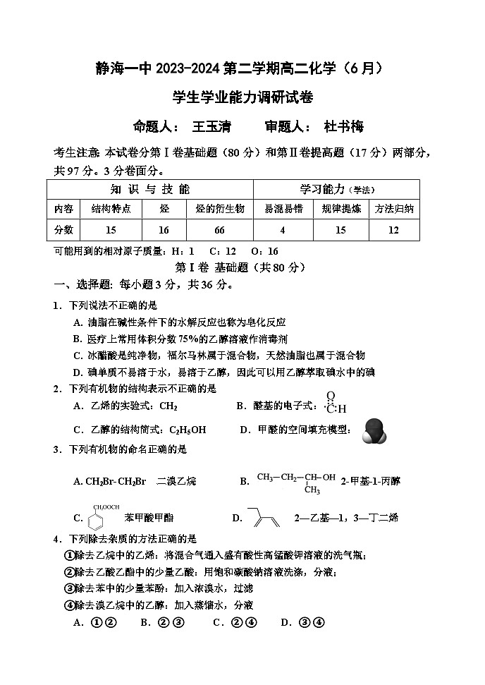 2024天津静海区一中高二下学期6月月考试题化学含答案第1页