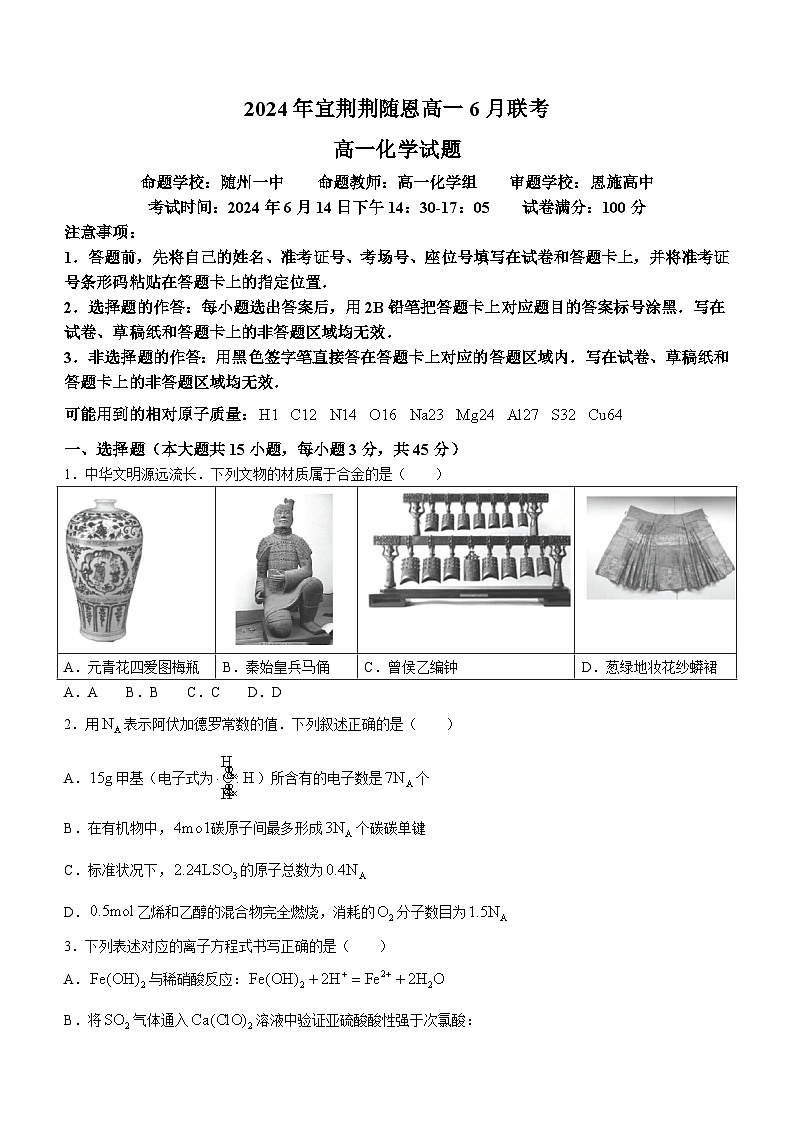 2024湖北省宜荆荆随恩高一下学期6月联考化学试卷含解析01