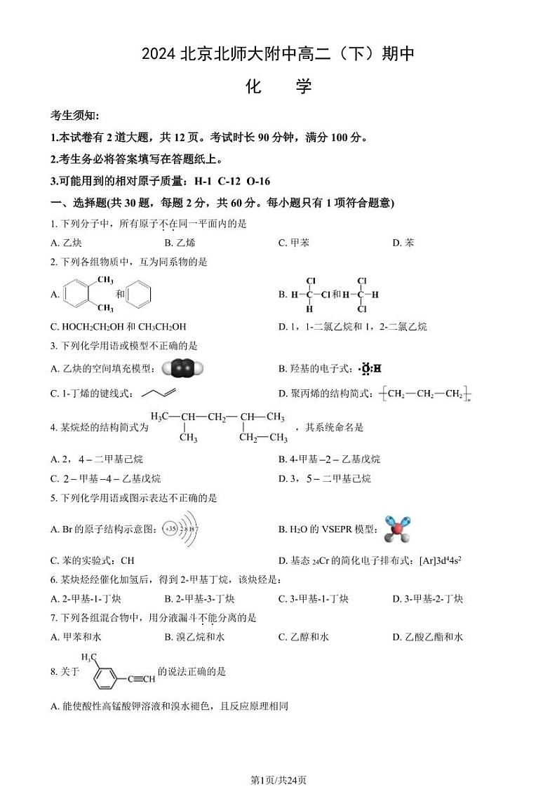 2024北京北师大附中高二（下）期中化学试题及答案01